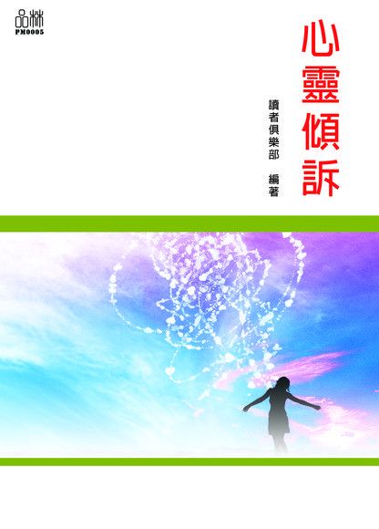 心靈傾訴（電子書）