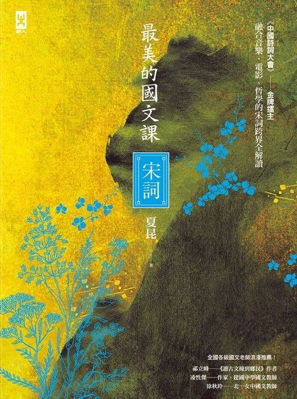最美的國文課【宋詞】（電子書）