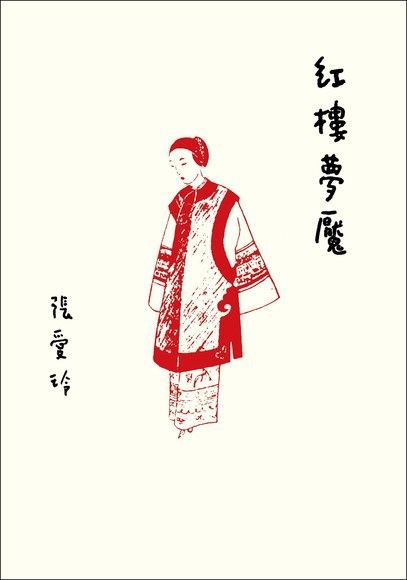 紅樓夢魘【張愛玲百歲誕辰紀念版】（讀墨電子書）