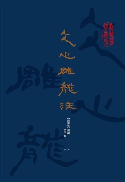 文心雕龍注（讀墨電子書）