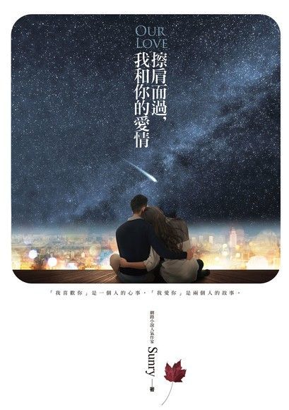 擦肩而過，我和你的愛情（讀墨電子書）