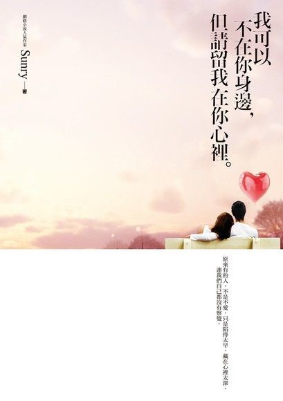 Readmoo 讀墨 我可以不在你身邊，但請留我在你心裡（讀墨電子書）