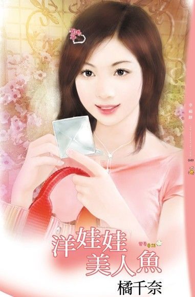 洋娃娃美人魚讀墨電子書