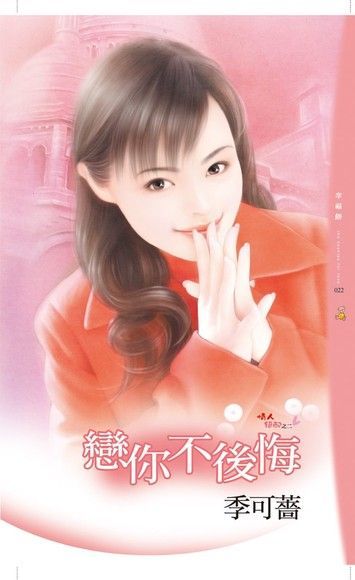  戀你不後悔（讀墨電子書）