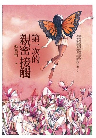 第一次的親密接觸(十週年經典紀念版)（讀墨電子書）