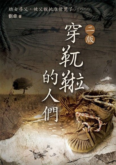 穿靰鞡的人們（二版）（讀墨電子書）