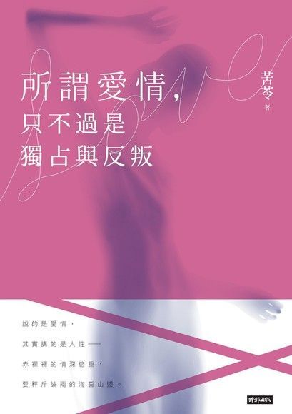 所謂愛情，只不過是獨占與反叛（讀墨電子書）