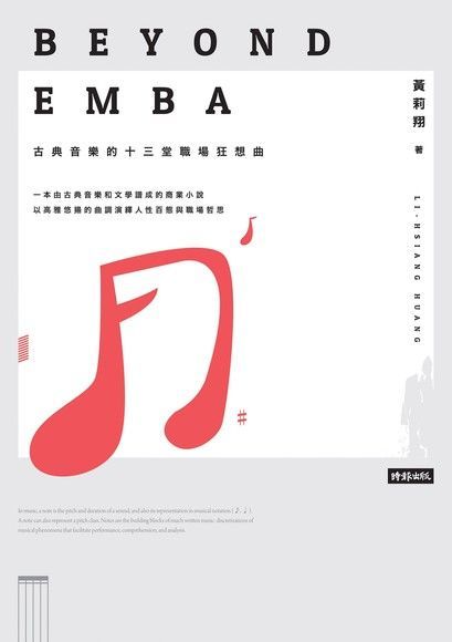 Beyond EMBA（讀墨電子書）