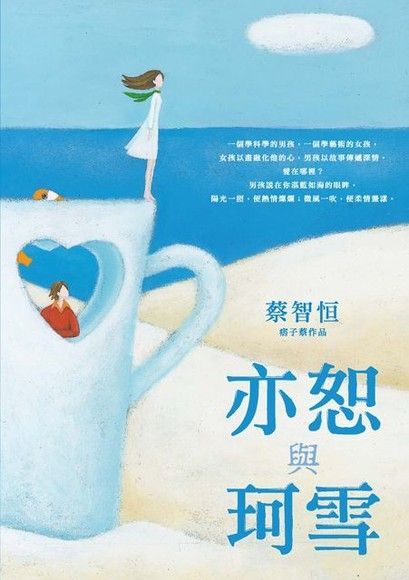  亦恕與珂雪（讀墨電子書）