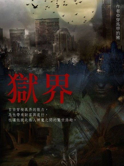 獄界 卷五（讀墨電子書）