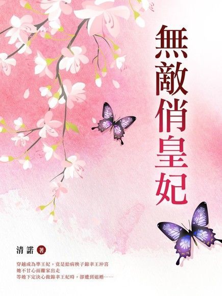 無敵俏皇妃 卷一（讀墨電子書）