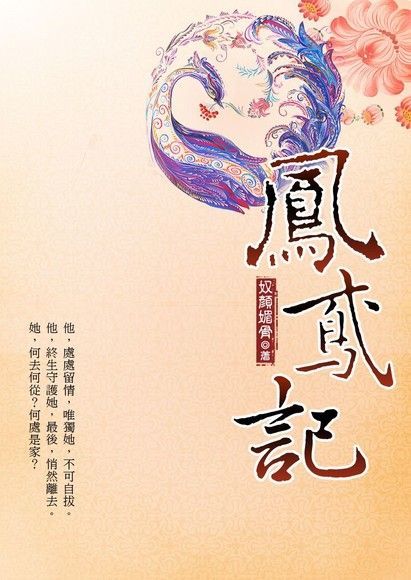 鳳鳶記 上讀墨電子書