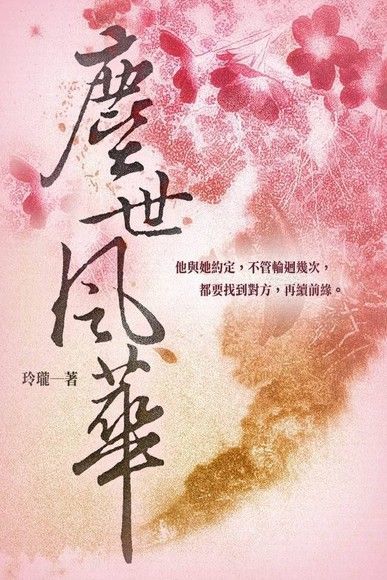  塵世風華 下（讀墨電子書）