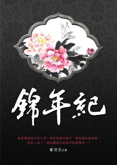 錦年紀 卷一（讀墨電子書）