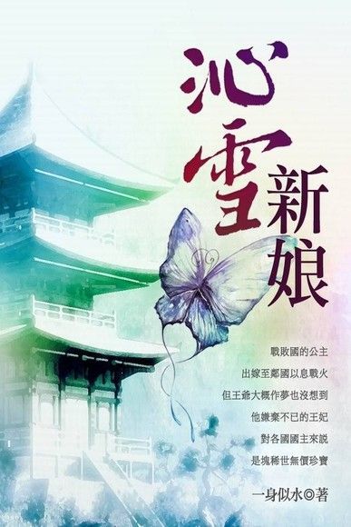  沁雪新娘 卷三（完）（讀墨電子書）