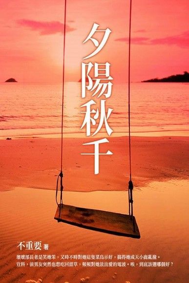 Readmoo 讀墨 夕陽秋千 下（讀墨電子書）