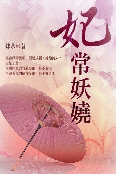  妃常妖嬈 卷五（完）（讀墨電子書）