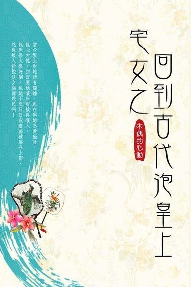 宅女之回到古代泡皇上 卷四（讀墨電子書）