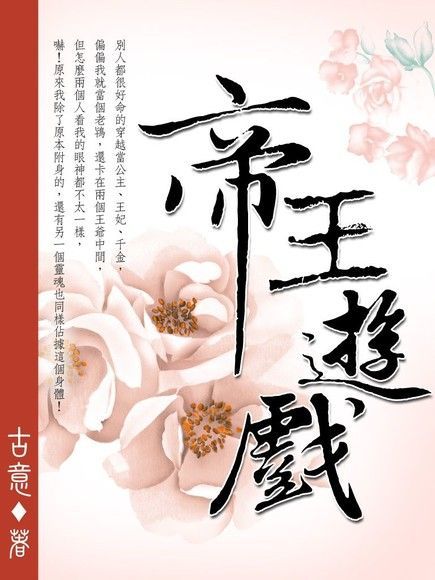 帝王遊戲 卷二（讀墨電子書）