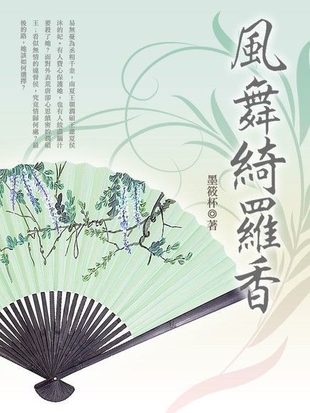 風舞綺羅香 卷一（讀墨電子書）