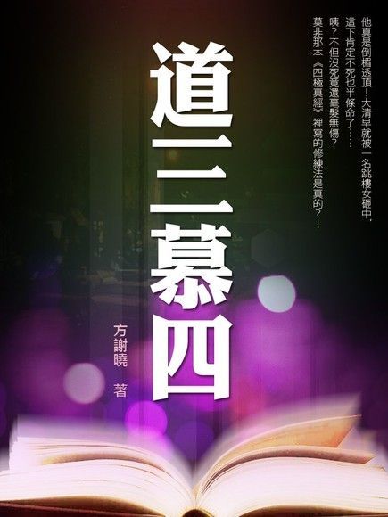 道三慕四 卷七（完）（讀墨電子書）