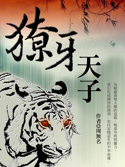  獠牙天子 卷一（讀墨電子書）