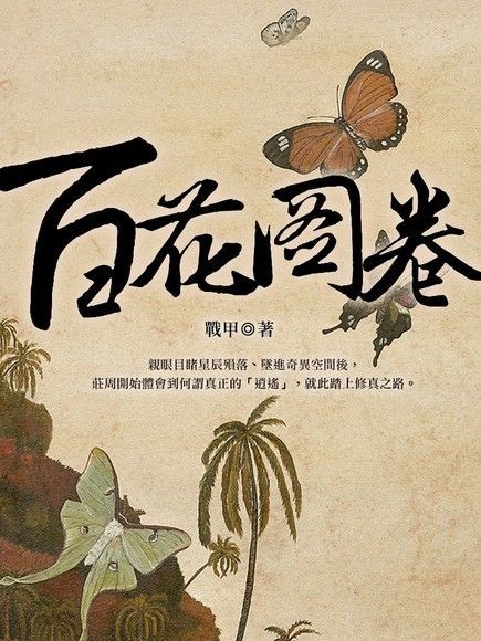  百花圖卷 卷六讀墨電子書