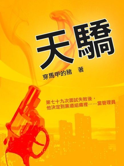 天驕 卷七 （完）（讀墨電子書）