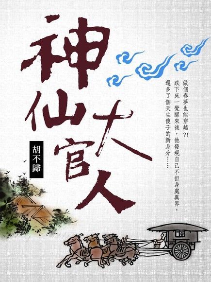 神仙大官人 卷一（讀墨電子書）