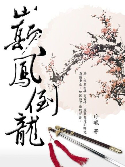  巔鳳倒龍 卷二（讀墨電子書）