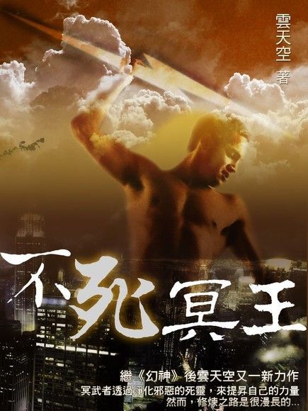不死冥王 卷四（電子書）