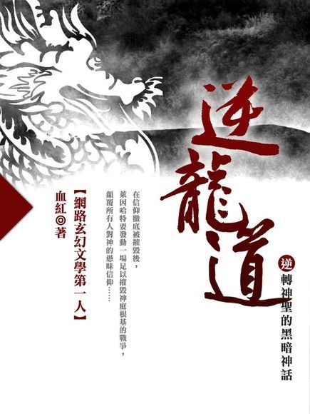 逆龍道 卷四（讀墨電子書）