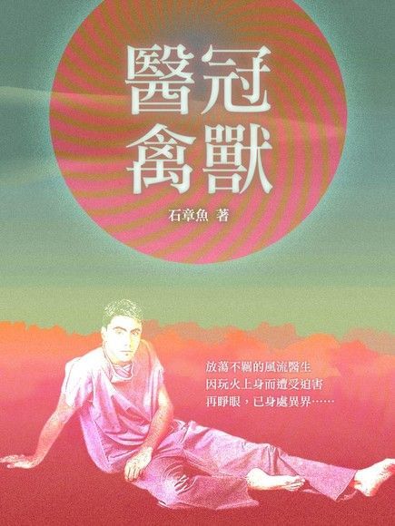 醫冠禽獸 卷二（電子書）