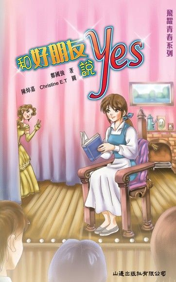 飛躍青春 ：和好朋友說Yes（電子書）