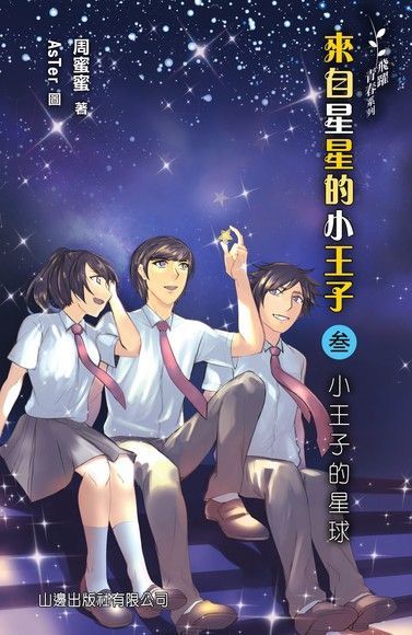 飛躍青春系列：來自星星的小王子3：小王子的星球（讀墨電子書）