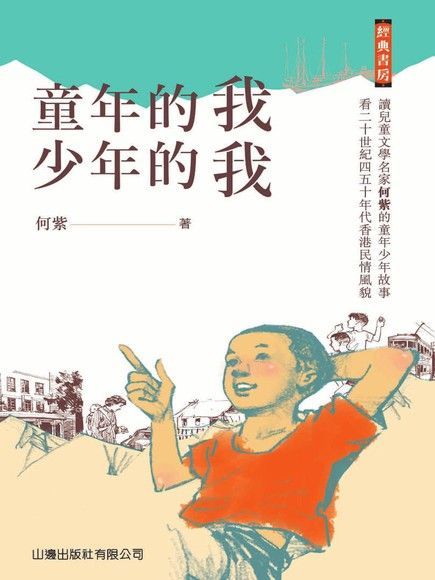 經典書房：童年的我・少年的我（電子書）