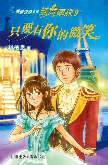 飛躍青春系列：蝶舞傳說9：只要有你的微笑（電子書）
