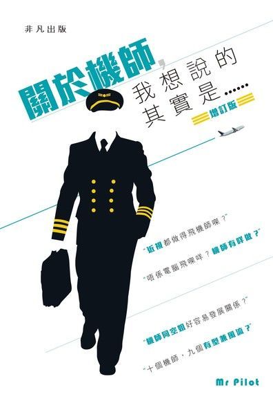 關於機師，我想說的其實是……（增訂版）（讀墨電子書）