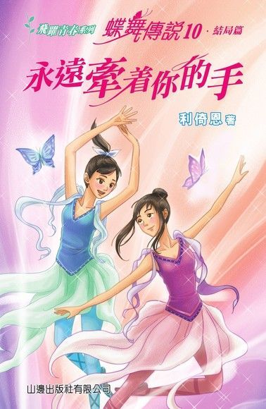 飛躍青春系列蝶舞傳說10只想牽著你的手讀墨電子書