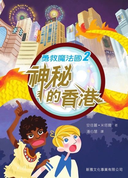 勇救魔法國2：神秘的香港（讀墨電子書）