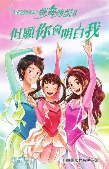 飛躍青春系列：蝶舞傳說8：但願你會明白我（讀墨電子書）