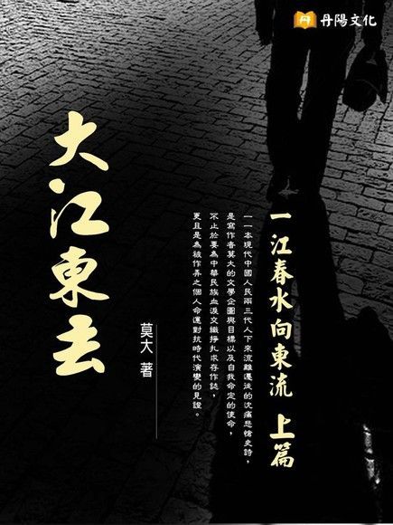 大江東去（上篇）（讀墨電子書）