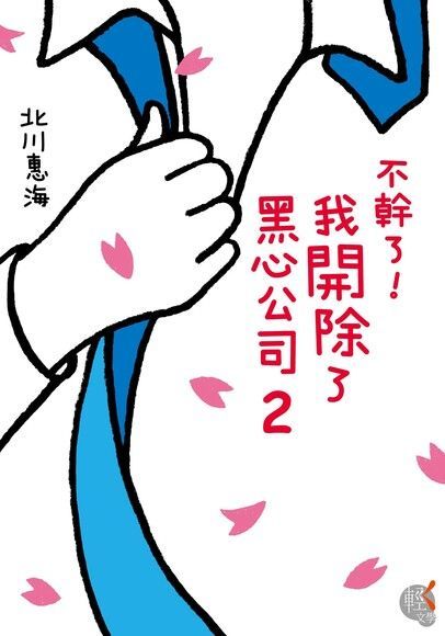 Readmoo 讀墨 不幹了！我開除了黑心公司 (2)(小說)（讀墨電子書）