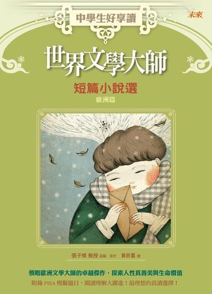 中學生好享讀：世界文學大師短篇小說選：歐洲篇（讀墨電子書）