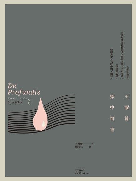 深淵書簡：王爾德獄中情書（電子書）