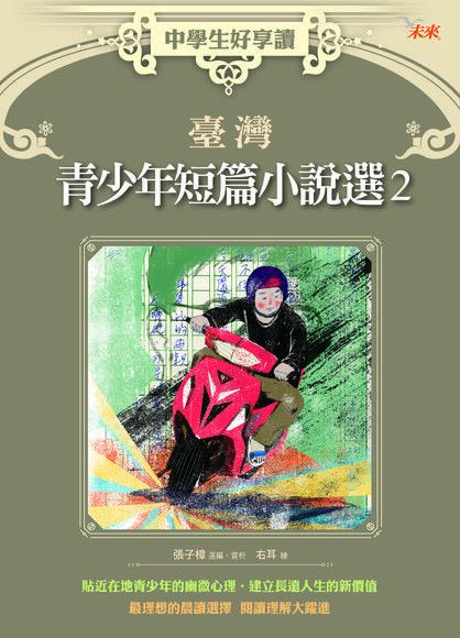  中學生好享讀臺灣青少年短篇小說選2讀墨電子書