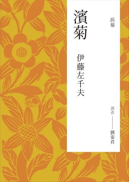  濱菊（讀墨電子書）