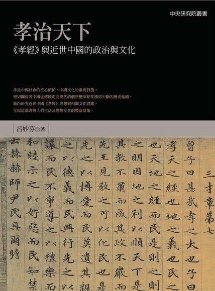 孝治天下：《孝經》與近世中國的政治與文化（讀墨電子書）