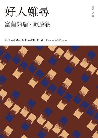 好人難尋（電子書）