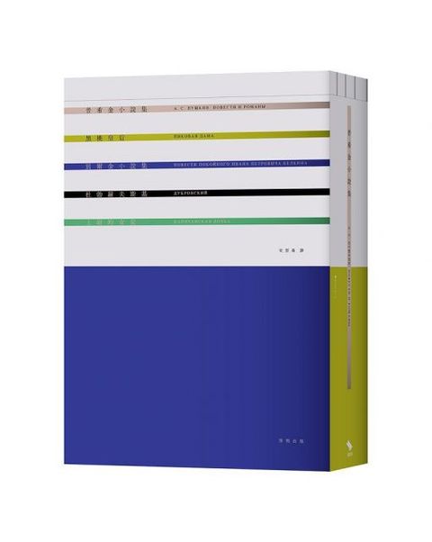 普希金小說集【全四冊】（電子書）